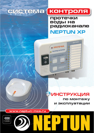 Нептун инструкция по эксплуатации. Система Нептун. Нептун инструкция. Neptun инструкция. Система Нептун инструкция.